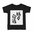 tシャツ キッズ 半袖 黒地 ブラック デザイン 90 100 110 120 130 140 150 160 Tシャツ ティーシャツ T shirt 002303 漢字 文字(4)