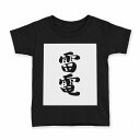 tシャツ キッズ 半袖 黒地 ブラック デザイン 90 100 110 120 130 140 150 160 Tシャツ ティーシャツ T shirt 002306 漢字 文字(4)