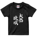 tシャツ キッズ 半袖 黒地 ブラック デザイン 90 100 110 120 130 140 150 160 Tシャツ ティーシャツ T shirt 002316 漢字 文字(4)