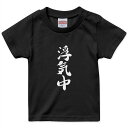 tシャツ キッズ 半袖 黒地 ブラック デザイン 90 100 110 120 130 140 150 160 Tシャツ ティーシャツ T shirt 002324 漢字 文字(4)