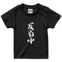 tシャツ キッズ 半袖 黒地 ブラック デザイン 90 100 110 120 130 140 150 Tシャツ ティーシャツ T shirt 002331 漢字　文字