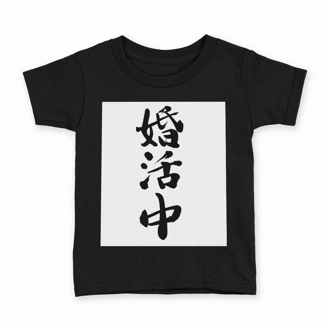 tシャツ キッズ 半袖 黒地 ブラック デザイン 90 100 110 120 130 140 150 160 Tシャツ ティーシャツ T shirt 002333 漢字 文字