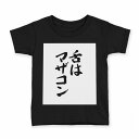 tシャツ キッズ 半袖 黒地 ブラック デザイン 90 100 110 120 130 140 150 Tシャツ ティーシャツ T shirt 002334 漢字　文字