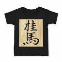 tシャツ キッズ 半袖 黒地 ブラック デザイン 90 100 110 120 130 140 150 Tシャツ ティーシャツ T shirt 003024 文字　将棋