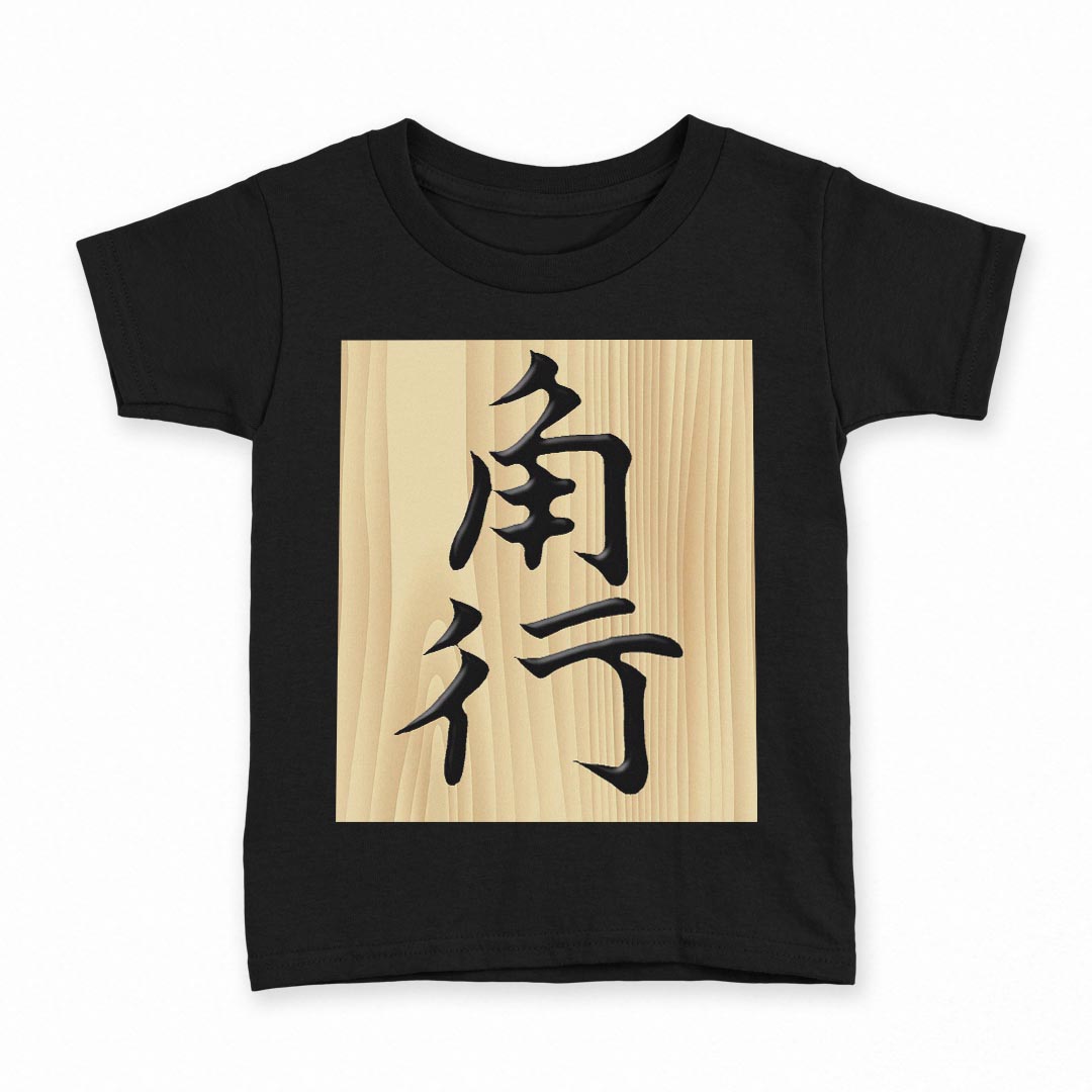 tシャツ キッズ 半袖 黒地 ブラック デザイン 90 100 110 120 130 140 150 160 Tシャツ ティーシャツ T shirt 003028 文字 将棋