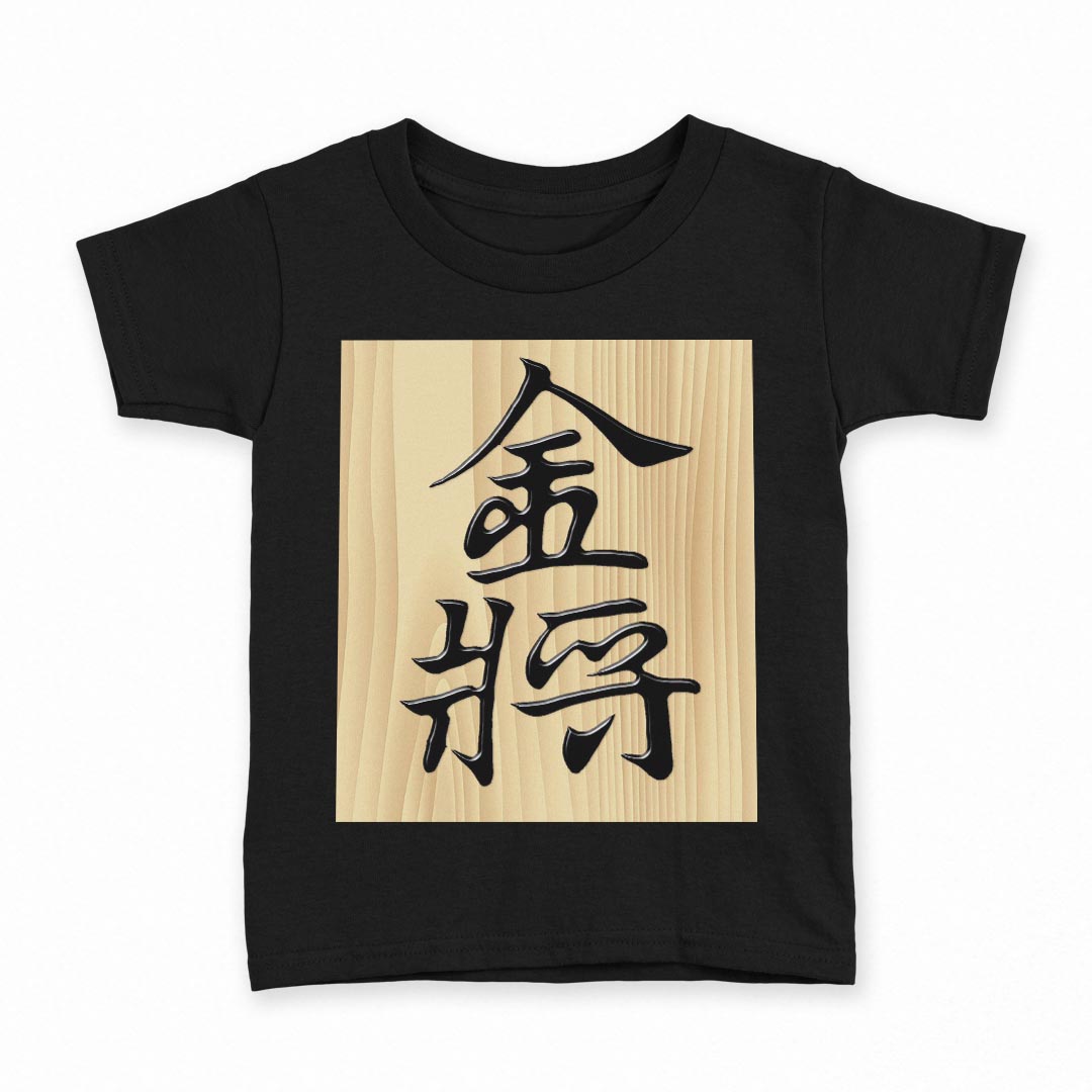 tシャツ キッズ 半袖 黒地 ブラック デザイン 90 100 110 120 130 140 150 160 Tシャツ ティーシャツ T shirt 003029 文字 将棋