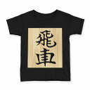 tシャツ キッズ 半袖 黒地 ブラック デザイン 90 100 110 120 130 140 150 160 Tシャツ ティーシャツ T shirt 003031 文字 将棋
