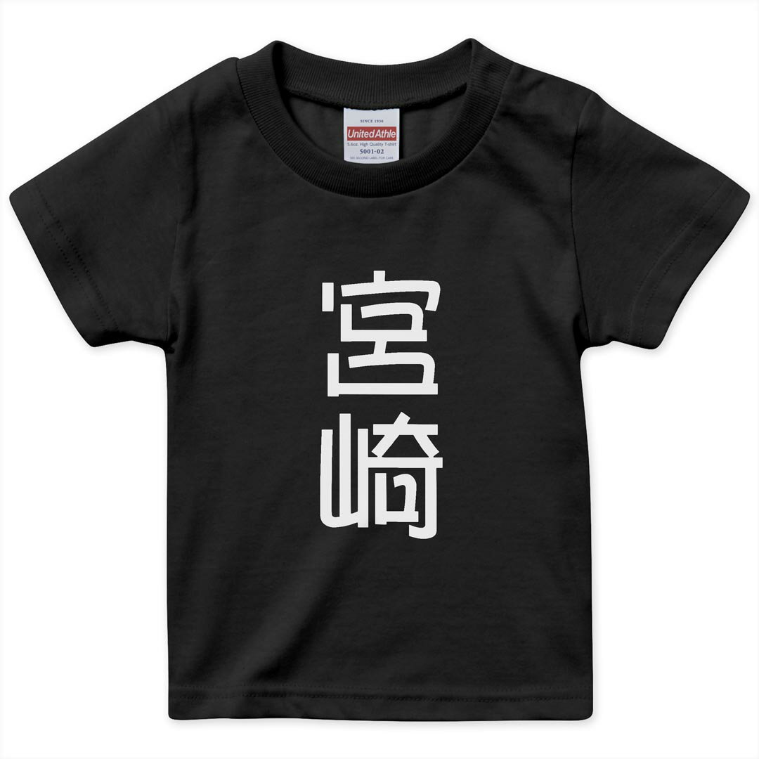 乐天商城 - キッズ 半袖 黒地 ブラック デザインTシャツ 黒T 90 100 110 120 130 140 150 ティーシャツ T shirt 021069 苗字 名前 宮崎