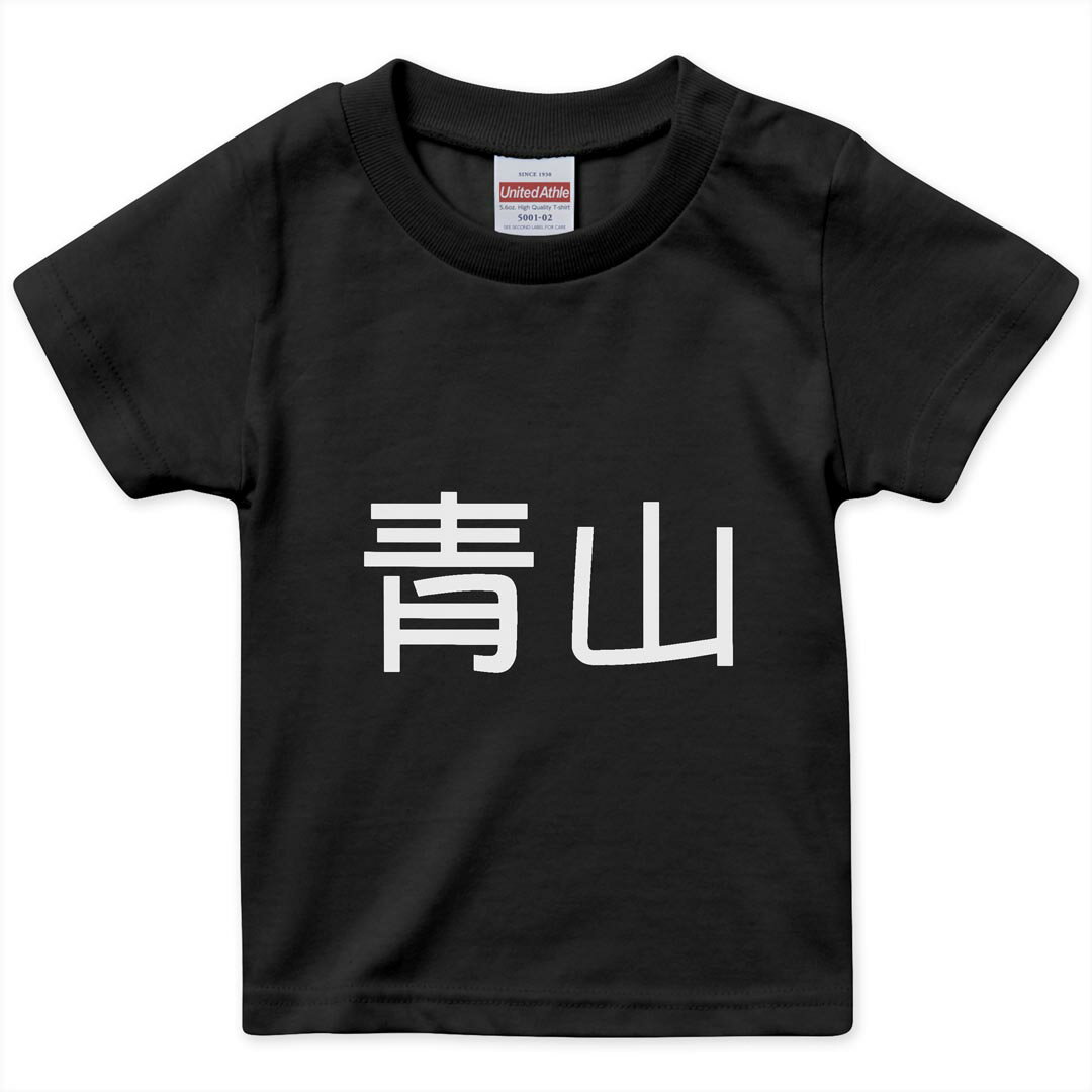 tシャツ キッズ 半袖 黒地 ブラック デザイン 90 100 110 120 130 140 150 Tシャツ ティーシャツ T shirt 上記で使用したデザインTシャツはこちら▼キッズ用Tシャツ　ブラック全デザインはこちらから▼ ▼キッズ用Tシャツ　グレー・ホワイト全デザインはこちらから▼ ▼キッズ用Tシャツ　カラー全デザインはこちらから▼ 商品特徴・15000デザインから選べる！デザインTシャツ！ ・洗濯も赤ちゃんにも安心なウェアプリント 　UltraChrome DGインクは洗濯に対しても色落ちが少なく、高い堅牢度が実証されています。 ・着心地や素材感にこだわった、上質なTシャツ。 ・1枚でも様になる万能型Tシャツ。 ・「よれない」「透けない」「長持ちする」という三大要素をすべて兼ね備えたTシャツです。 素材 ブラック：綿　100％ 注意事項画像はサンプルですので、Tシャツの大きさが若干異なる場合があります。ご覧の環境によっては多少色味に違いを感じる場合がございます。 イメージと違った、モニターと色味が異なるという理由での交換や返金はご対応出来かねます。 写真のカラーは可能な限り実際の商品に色味を近づけていますが、WEBの性質上ご使用のパソコンの設定や環境でカラーが若干異なります。 ご注文後に1点1点制作する受注生産品のため、不良品以外のご返品や交換は固くお断り致します。 選択間違いも保証対象外となりますため、ご注文の際は必ずサイズやカラーをご確認下さい。洗濯の際は、商品の色あせを避けるため手洗いをおすすめします。 つけ置き洗いは避けてください。 タンブラー乾燥はお控えください。発送について完全受注生産のハンドメイド商品となりますので、既製品と比べて発送までお時間を頂いています。 基本的に決済確認後、最大で10営業日での発送となります。繁忙期や休業日明けの場合はさらに時間がかかる場合があります。 その際には別途メールにてご連絡致します。メール便の場合、発送日から到着までに2?4日ほどかかる場合が多く、紛失などの保障もご対応できかねます。あらかじめご了承下さい。