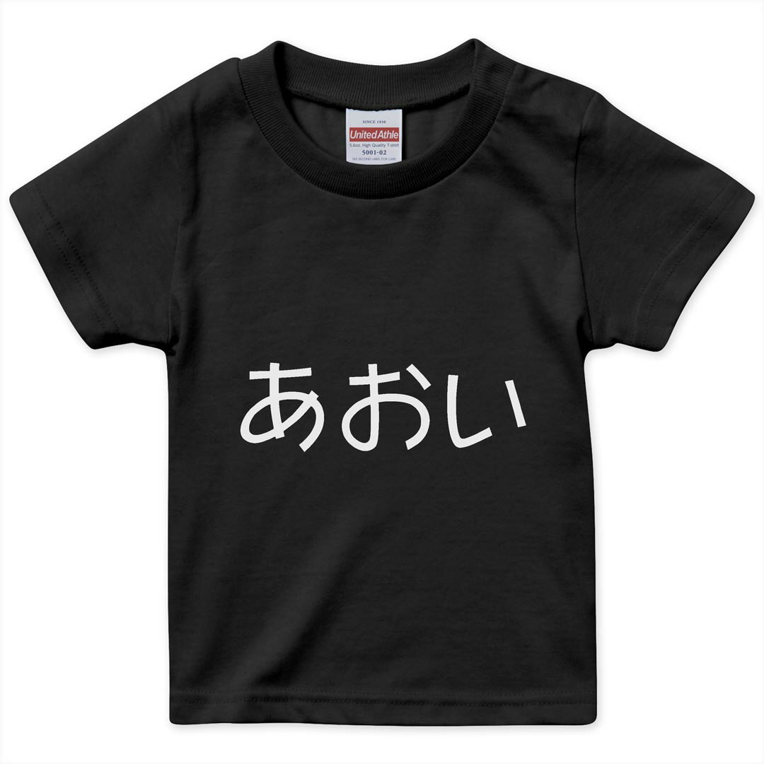 キッズ 半袖 黒地 ブラック デザインTシャツ 黒T 90 100 110 120 130 140 150 ティーシャツ T shirt 022119 あおい