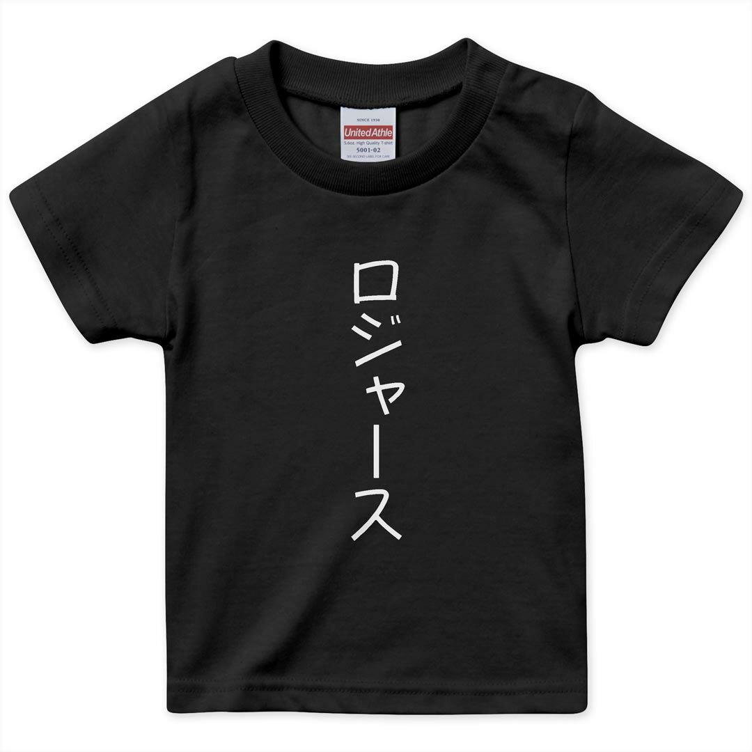 キッズ 半袖 黒地 ブラック デザインTシャツ 黒T 90 100 110 120 130 140 150 ティーシャツ T shirt 022367 Rogers ロジャース