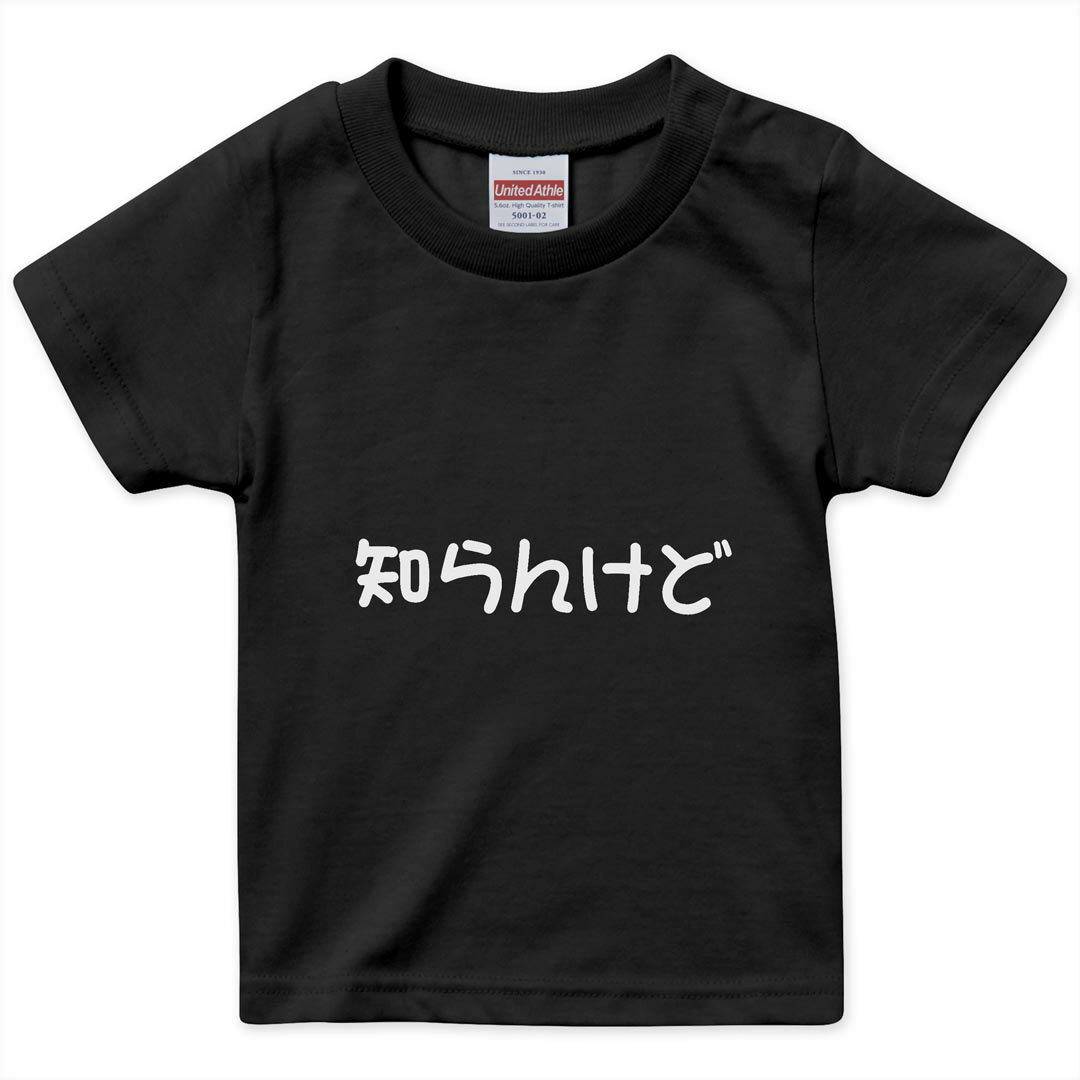 キッズ 半袖 黒地 ブラック デザインTシャツ 黒T 90 100 110 120 130 140 150 ティーシャツ T shirt 022501 知らんけど