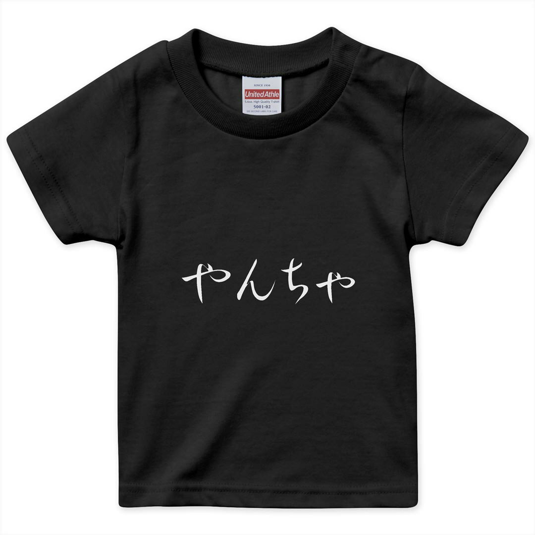 T恤（五分袖, 七分袖） - キッズ 半袖 黒地 ブラック デザインTシャツ 黒T 90 100 110 120 130 140 150 ティーシャツ T shirt 022660 やんちゃ