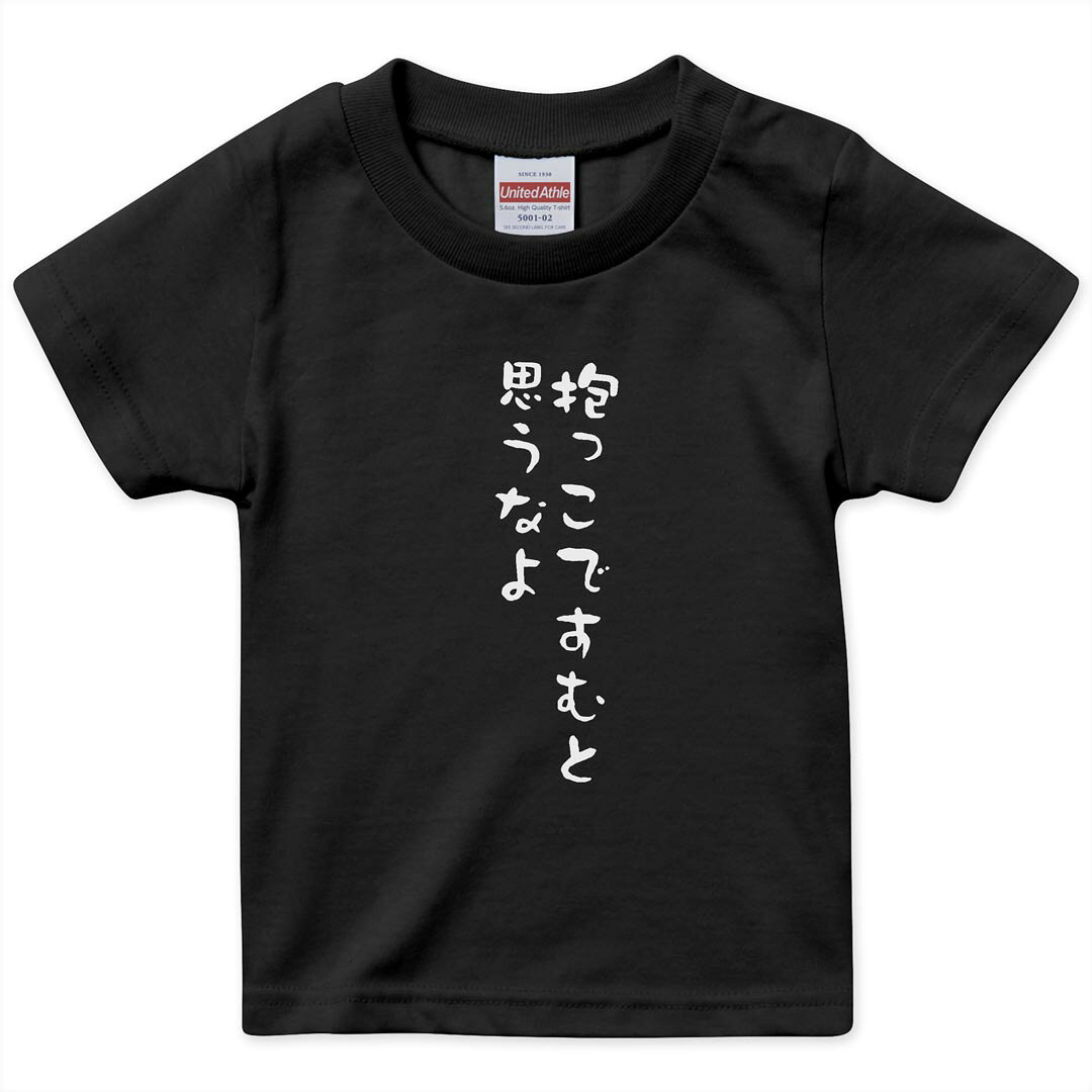 tシャツ キッズ 半袖 黒地 ブラック デザイン 90 100 110 120 130 140 150 Tシャツ ティーシャツ T shirt 上記で使用したデザインTシャツはこちら▼キッズ用Tシャツ　ブラック全デザインはこちらから▼ ▼キッズ用Tシャツ　グレー・ホワイト全デザインはこちらから▼ ▼キッズ用Tシャツ　カラー全デザインはこちらから▼ 商品特徴・15000デザインから選べる！デザインTシャツ！ ・洗濯も赤ちゃんにも安心なウェアプリント 　UltraChrome DGインクは洗濯に対しても色落ちが少なく、高い堅牢度が実証されています。 ・着心地や素材感にこだわった、上質なTシャツ。 ・1枚でも様になる万能型Tシャツ。 ・「よれない」「透けない」「長持ちする」という三大要素をすべて兼ね備えたTシャツです。 素材 ブラック：綿　100％ 注意事項画像はサンプルですので、Tシャツの大きさが若干異なる場合があります。ご覧の環境によっては多少色味に違いを感じる場合がございます。 イメージと違った、モニターと色味が異なるという理由での交換や返金はご対応出来かねます。 写真のカラーは可能な限り実際の商品に色味を近づけていますが、WEBの性質上ご使用のパソコンの設定や環境でカラーが若干異なります。 ご注文後に1点1点制作する受注生産品のため、不良品以外のご返品や交換は固くお断り致します。 選択間違いも保証対象外となりますため、ご注文の際は必ずサイズやカラーをご確認下さい。洗濯の際は、商品の色あせを避けるため手洗いをおすすめします。 つけ置き洗いは避けてください。 タンブラー乾燥はお控えください。発送について完全受注生産のハンドメイド商品となりますので、既製品と比べて発送までお時間を頂いています。 基本的に決済確認後、最大で10営業日での発送となります。繁忙期や休業日明けの場合はさらに時間がかかる場合があります。 その際には別途メールにてご連絡致します。メール便の場合、発送日から到着までに2?4日ほどかかる場合が多く、紛失などの保障もご対応できかねます。あらかじめご了承下さい。