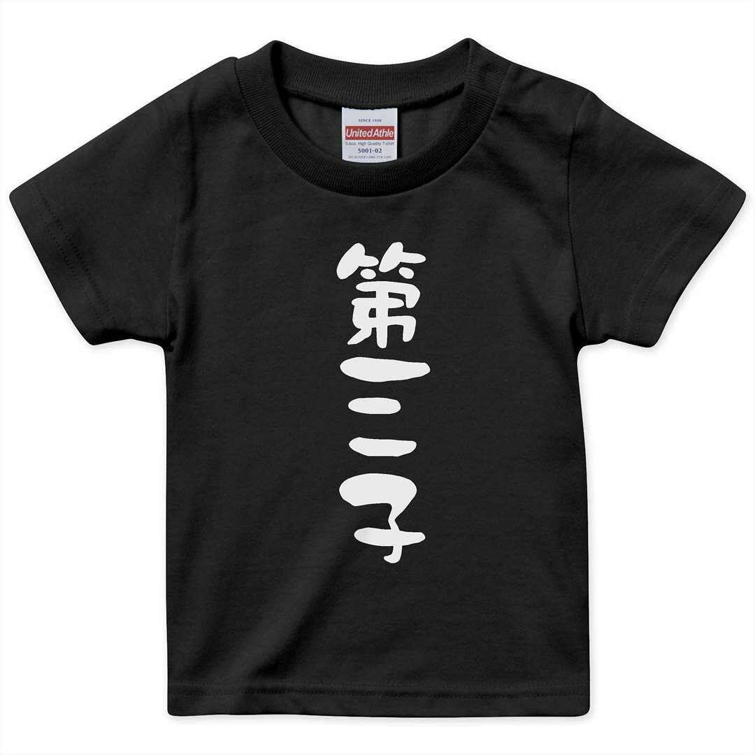 キッズ 半袖 黒地 ブラック デザインTシャツ 黒T 90 100 110 120 130 140 150 ティーシャツ T shirt 022684 第三子
