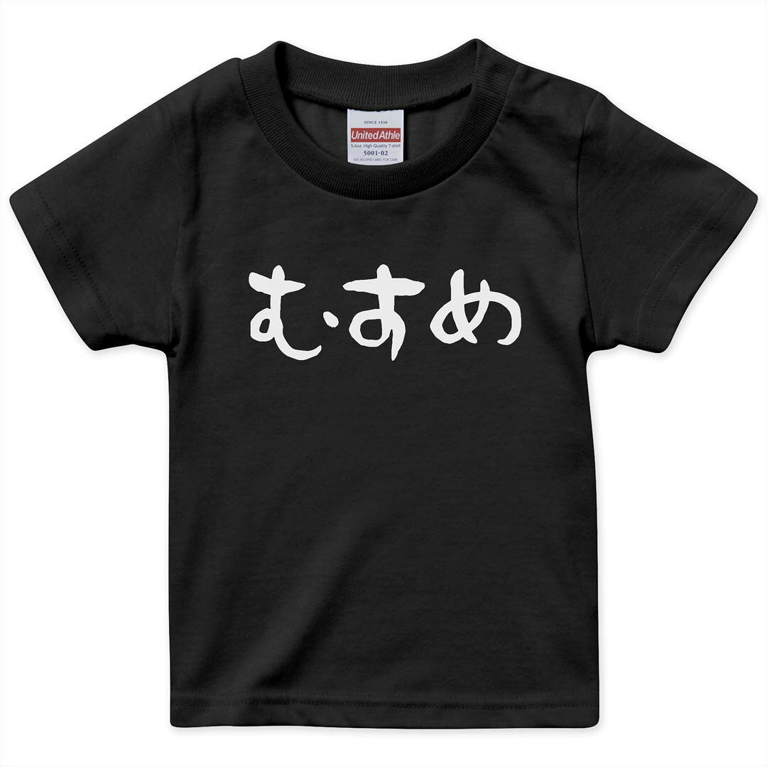 tシャツ キッズ 半袖 黒地 ブラック デザイン 90 100 110 120 130 140 150 Tシャツ ティーシャツ T shirt 上記で使用したデザインTシャツはこちら▼キッズ用Tシャツ　ブラック全デザインはこちらから▼ ▼キッズ用Tシャツ　グレー・ホワイト全デザインはこちらから▼ ▼キッズ用Tシャツ　カラー全デザインはこちらから▼ 商品特徴・15000デザインから選べる！デザインTシャツ！ ・洗濯も赤ちゃんにも安心なウェアプリント 　UltraChrome DGインクは洗濯に対しても色落ちが少なく、高い堅牢度が実証されています。 ・着心地や素材感にこだわった、上質なTシャツ。 ・1枚でも様になる万能型Tシャツ。 ・「よれない」「透けない」「長持ちする」という三大要素をすべて兼ね備えたTシャツです。 素材 ブラック：綿　100％ 注意事項画像はサンプルですので、Tシャツの大きさが若干異なる場合があります。ご覧の環境によっては多少色味に違いを感じる場合がございます。 イメージと違った、モニターと色味が異なるという理由での交換や返金はご対応出来かねます。 写真のカラーは可能な限り実際の商品に色味を近づけていますが、WEBの性質上ご使用のパソコンの設定や環境でカラーが若干異なります。 ご注文後に1点1点制作する受注生産品のため、不良品以外のご返品や交換は固くお断り致します。 選択間違いも保証対象外となりますため、ご注文の際は必ずサイズやカラーをご確認下さい。洗濯の際は、商品の色あせを避けるため手洗いをおすすめします。 つけ置き洗いは避けてください。 タンブラー乾燥はお控えください。発送について完全受注生産のハンドメイド商品となりますので、既製品と比べて発送までお時間を頂いています。 基本的に決済確認後、最大で10営業日での発送となります。繁忙期や休業日明けの場合はさらに時間がかかる場合があります。 その際には別途メールにてご連絡致します。メール便の場合、発送日から到着までに2?4日ほどかかる場合が多く、紛失などの保障もご対応できかねます。あらかじめご了承下さい。