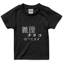 tシャツ キッズ 半袖 黒地 ブラック デザイン 90 100 110 120 130 140 150 160 Tシャツ ティーシャツ T shirt 031573 バレンタイン 義理チョコ待ってます 文字