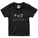 tシャツ キッズ 半袖 黒地 ブラック デザイン 90 100 110 120 130 140 150 160 Tシャツ ティーシャツ T shirt 031574 バレンタイン チョコを与えないでください 文字