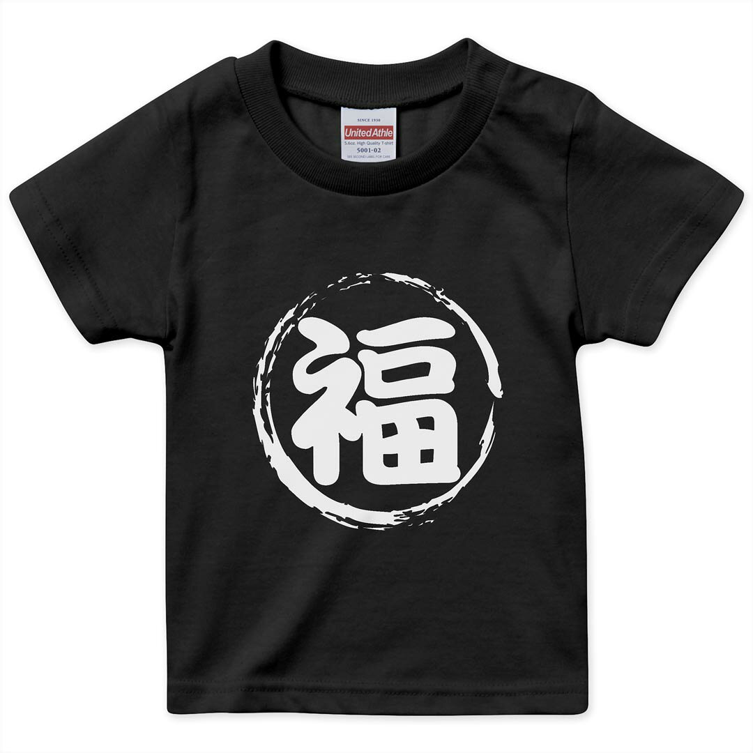 tシャツ キッズ 半袖 黒地 ブラック デザイン 90 100 110 120 130 140 150 Tシャツ ティーシャツ T shirt 上記で使用したデザインTシャツはこちら▼キッズ用Tシャツ　ブラック全デザインはこちらから▼ ▼キッズ用Tシャツ　グレー・ホワイト全デザインはこちらから▼ ▼キッズ用Tシャツ　カラー全デザインはこちらから▼ 商品特徴・15000デザインから選べる！デザインTシャツ！ ・洗濯も赤ちゃんにも安心なウェアプリント 　UltraChrome DGインクは洗濯に対しても色落ちが少なく、高い堅牢度が実証されています。 ・着心地や素材感にこだわった、上質なTシャツ。 ・1枚でも様になる万能型Tシャツ。 ・「よれない」「透けない」「長持ちする」という三大要素をすべて兼ね備えたTシャツです。 素材 ブラック：綿　100％ 注意事項画像はサンプルですので、Tシャツの大きさが若干異なる場合があります。ご覧の環境によっては多少色味に違いを感じる場合がございます。 イメージと違った、モニターと色味が異なるという理由での交換や返金はご対応出来かねます。 写真のカラーは可能な限り実際の商品に色味を近づけていますが、WEBの性質上ご使用のパソコンの設定や環境でカラーが若干異なります。 ご注文後に1点1点制作する受注生産品のため、不良品以外のご返品や交換は固くお断り致します。 選択間違いも保証対象外となりますため、ご注文の際は必ずサイズやカラーをご確認下さい。洗濯の際は、商品の色あせを避けるため手洗いをおすすめします。 つけ置き洗いは避けてください。 タンブラー乾燥はお控えください。発送について完全受注生産のハンドメイド商品となりますので、既製品と比べて発送までお時間を頂いています。 基本的に決済確認後、最大で10営業日での発送となります。繁忙期や休業日明けの場合はさらに時間がかかる場合があります。 その際には別途メールにてご連絡致します。メール便の場合、発送日から到着までに2?4日ほどかかる場合が多く、紛失などの保障もご対応できかねます。あらかじめご了承下さい。