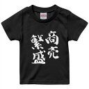 tシャツ キッズ 半袖 黒地 ブラック デザイン 90 100 110 120 130 140 150 Tシャツ ティーシャツ T shirt 032039 文字 商売?盛 面白い