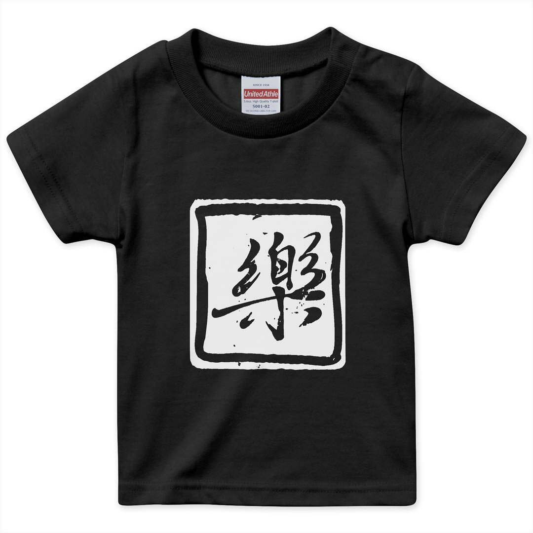tシャツ キッズ 半袖 黒地 ブラック デザイン 90 100 110 120 130 140 150 Tシャツ ティーシャツ T shirt 上記で使用したデザインTシャツはこちら▼キッズ用Tシャツ　ブラック全デザインはこちらから▼ ▼キッズ用Tシャツ　グレー・ホワイト全デザインはこちらから▼ ▼キッズ用Tシャツ　カラー全デザインはこちらから▼ 商品特徴・15000デザインから選べる！デザインTシャツ！ ・洗濯も赤ちゃんにも安心なウェアプリント 　UltraChrome DGインクは洗濯に対しても色落ちが少なく、高い堅牢度が実証されています。 ・着心地や素材感にこだわった、上質なTシャツ。 ・1枚でも様になる万能型Tシャツ。 ・「よれない」「透けない」「長持ちする」という三大要素をすべて兼ね備えたTシャツです。 素材 ブラック：綿　100％ 注意事項画像はサンプルですので、Tシャツの大きさが若干異なる場合があります。ご覧の環境によっては多少色味に違いを感じる場合がございます。 イメージと違った、モニターと色味が異なるという理由での交換や返金はご対応出来かねます。 写真のカラーは可能な限り実際の商品に色味を近づけていますが、WEBの性質上ご使用のパソコンの設定や環境でカラーが若干異なります。 ご注文後に1点1点制作する受注生産品のため、不良品以外のご返品や交換は固くお断り致します。 選択間違いも保証対象外となりますため、ご注文の際は必ずサイズやカラーをご確認下さい。洗濯の際は、商品の色あせを避けるため手洗いをおすすめします。 つけ置き洗いは避けてください。 タンブラー乾燥はお控えください。発送について完全受注生産のハンドメイド商品となりますので、既製品と比べて発送までお時間を頂いています。 基本的に決済確認後、最大で10営業日での発送となります。繁忙期や休業日明けの場合はさらに時間がかかる場合があります。 その際には別途メールにてご連絡致します。メール便の場合、発送日から到着までに2?4日ほどかかる場合が多く、紛失などの保障もご対応できかねます。あらかじめご了承下さい。