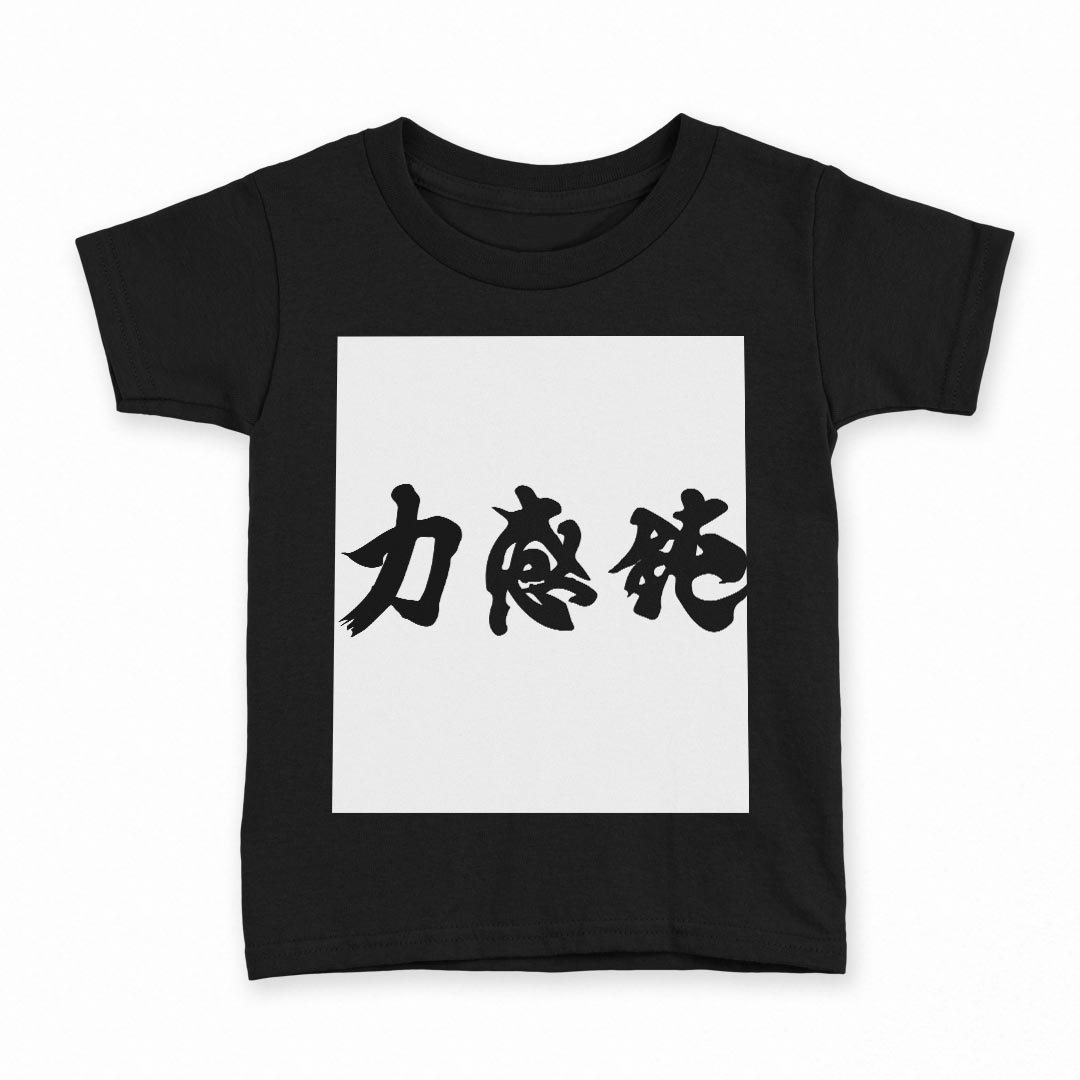 tシャツ キッズ 半袖 黒地 ブラック デザイン 90 100 110 120 130 140 150 160 Tシ...