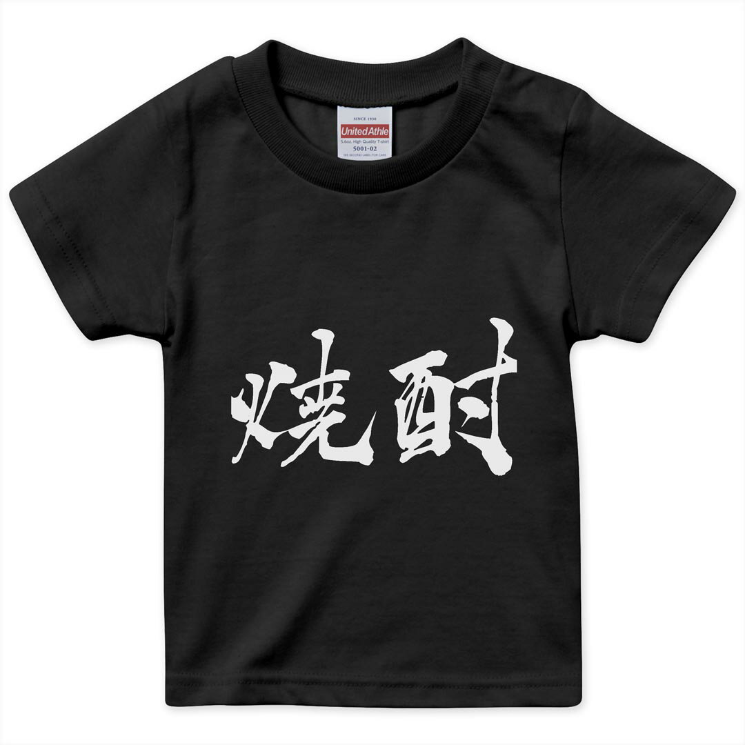 tシャツ キッズ 半袖 黒地 ブラック デザイン 90 100 110 120 130 140 150 Tシャツ ティーシャツ T shirt 013307 漢字 文字 焼酎