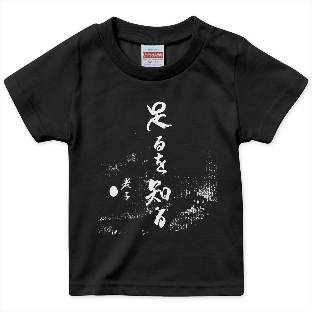 tシャツ キッズ 半袖 黒地 ブラック デザイン 90 100 110 120 130 140 150 160 Tシャツ ティーシャツ T shirt 013364 漢字　文字　文