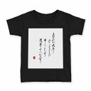 tシャツ キッズ 半袖 黒地 ブラック デザイン 90 100 110 120 130 140 150 Tシャツ ティーシャツ T shirt 013374 漢字　文字　文