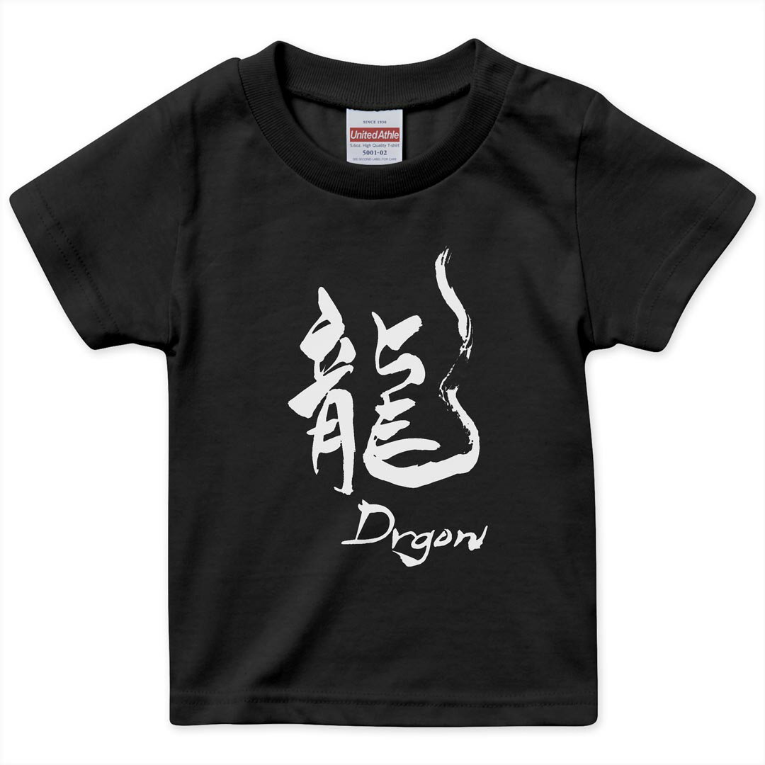 tシャツ キッズ 半袖 黒地 ブラック デザイン 90 100 110 120 130 140 150 Tシャツ ティーシャツ T shirt 上記で使用したデザインTシャツはこちら▼キッズ用Tシャツ　ブラック全デザインはこちらから▼ ▼キッズ用Tシャツ　グレー・ホワイト全デザインはこちらから▼商品特徴・15000デザインから選べる！デザインTシャツ！ ・洗濯も赤ちゃんにも安心なウェアプリント 　UltraChrome DGインクは洗濯に対しても色落ちが少なく、高い堅牢度が実証されています。 ・着心地や素材感にこだわった、上質なTシャツ。 ・1枚でも様になる万能型Tシャツ。 ・「よれない」「透けない」「長持ちする」という三大要素をすべて兼ね備えたTシャツです。 素材 ブラック：綿　100％ 注意事項画像はサンプルですので、Tシャツの大きさが若干異なる場合があります。ご覧の環境によっては多少色味に違いを感じる場合がございます。 イメージと違った、モニターと色味が異なるという理由での交換や返金はご対応出来かねます。 写真のカラーは可能な限り実際の商品に色味を近づけていますが、WEBの性質上ご使用のパソコンの設定や環境でカラーが若干異なります。 ご注文後に1点1点制作する受注生産品のため、不良品以外のご返品や交換は固くお断り致します。 選択間違いも保証対象外となりますため、ご注文の際は必ずサイズやカラーをご確認下さい。洗濯の際は、商品の色あせを避けるため手洗いをおすすめします。 つけ置き洗いは避けてください。 タンブラー乾燥はお控えください。発送について完全受注生産のハンドメイド商品となりますので、既製品と比べて発送までお時間を頂いています。 基本的に決済確認後、最大で10営業日での発送となります。繁忙期や休業日明けの場合はさらに時間がかかる場合があります。 その際には別途メールにてご連絡致します。メール便の場合、発送日から到着までに2〜4日ほどかかる場合が多く、紛失などの保障もご対応できかねます。あらかじめご了承下さい。