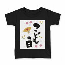 tシャツ キッズ 半袖 黒地 ブラック デザイン 90 100 110 120 130 140 150 160 Tシャツ ティーシャツ T shirt 017784 子供の日 こどもの日 文字 子供の日