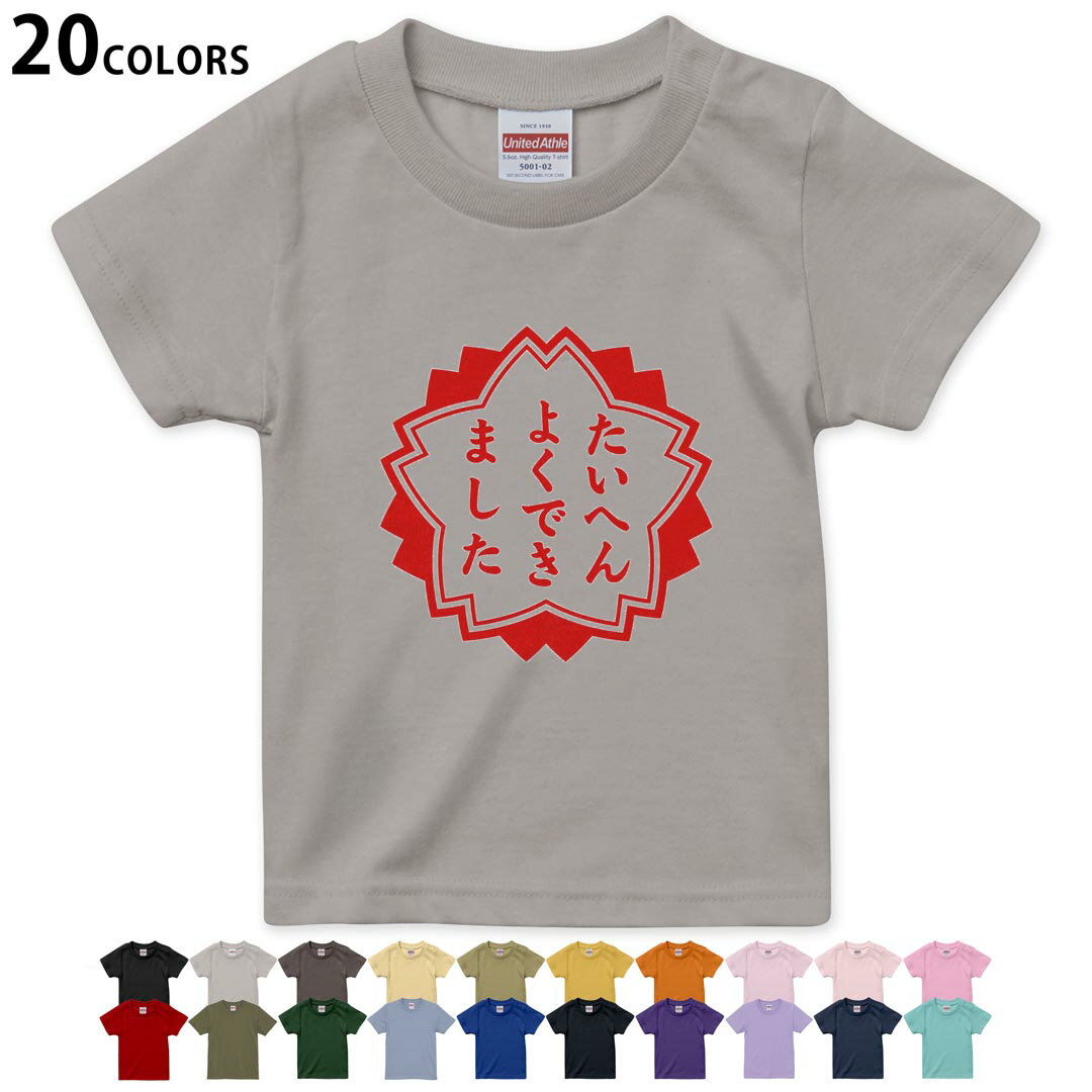 選べる20カラー tシャツ キッズ 半袖 カラー デザイン 90 100 110 120 130 140 150 160 Tシャツ ティーシャツ T shirt 001588 日本語・和柄 ハンコ おもしろ