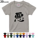 選べる20カラー tシャツ キッズ 半袖 カラー デザイン 90 100 110 120 130 140 150 160 Tシャツ ティーシャツ T shirt 001673 日本語・和柄 日本語 漢字(4)