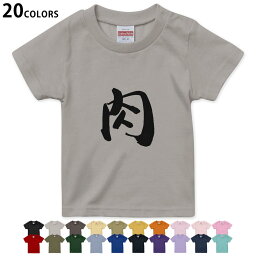 選べる20カラー tシャツ キッズ 半袖 カラー デザイン 90 100 110 120 130 140 150 160 Tシャツ ティーシャツ T shirt　001678 日本語・和柄 日本語　漢字