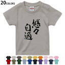 選べる20カラー tシャツ キッズ 半袖 カラー デザイン 90 100 110 120 130 140 150 160 Tシャツ ティーシャツ T shirt　002303 日本語・和柄 漢字　文字