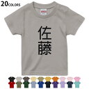 選べる20カラー tシャツ キッズ 半袖 カラー デザイン 90 100 110 120 130 140 150 160 Tシャツ ティーシャツ T shirt 021009 名前 苗字 苗字 名前 佐藤(4)