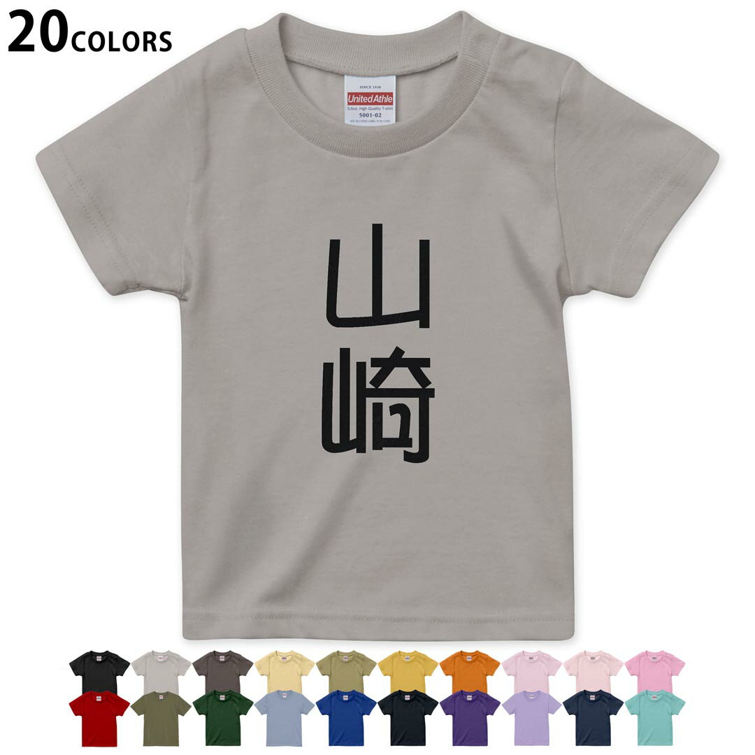 選べる20カラー tシャツ キッズ 半袖 カラー デザイン 90 100 110 120 130 140 150 160 Tシャツ ティーシャツ T shirt　021027 名前 苗字 苗字 名前 山崎