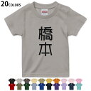 選べる20カラー tシャツ キッズ 半袖 カラー デザイン 90 100 110 120 130 140 150 160 Tシャツ ティーシャツ T shirt　021029 名前 苗字 苗字 名前 橋本