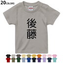 選べる20カラー tシャツ キッズ 半袖 カラー デザイン 90 100 110 120 130 140 150 160 Tシャツ ティーシャツ T shirt 021039 名前 苗字 苗字 名前 後藤(4)