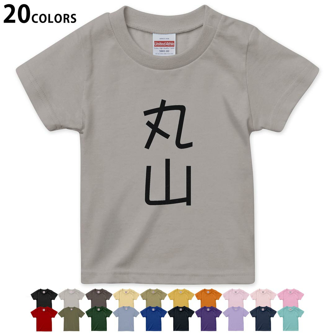T-Shirts （Short Sleeve） - 選べる20カラー tシャツ キッズ 半袖 カラー デザイン 90 100 110 120 130 140 150 160 Tシャツ ティーシャツ T shirt 021081 苗字 名前 丸山