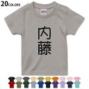 選べる20カラー tシャツ キッズ 半袖 カラー デザイン 90 100 110 120 130 140 150 160 Tシャツ ティーシャツ T shirt 021153 名前 苗字 苗字 名前 内藤(4)