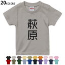 選べる20カラー tシャツ キッズ 半袖 カラー デザイン 90 100 110 120 130 140 150 160 Tシャツ ティーシャツ T shirt　021173 名前 苗字 苗字 名前 萩原