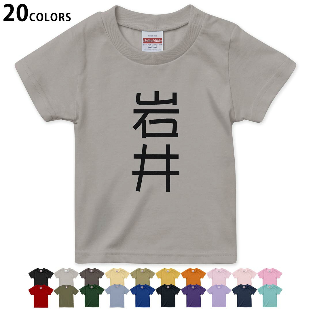 選べる20カラー tシャツ キッズ 半袖 カラー デザイン 90 100 110 120 130 140 150 160 Tシャツ ティーシャツ T shirt 021292 苗字 名前 岩井
