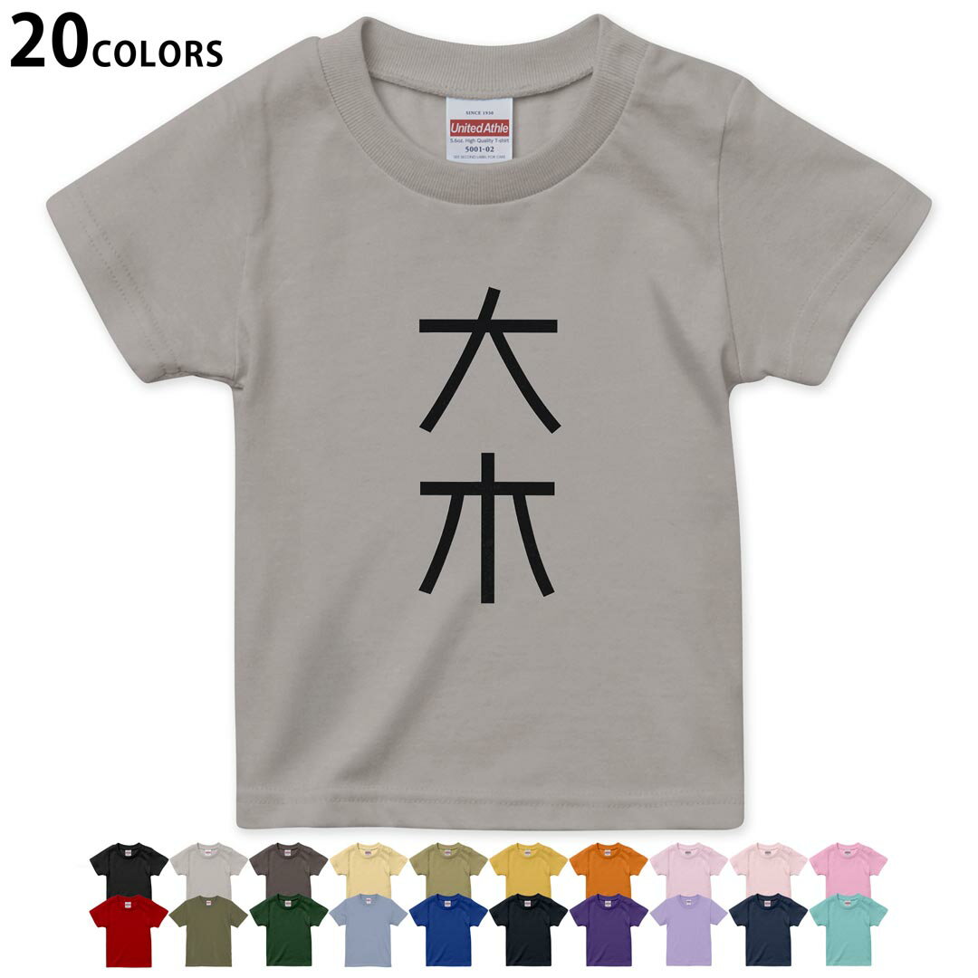 選べる20カラー tシャツ キッズ 半袖 カラー デザイン 90 100 110 120 130 140 150 160 Tシャツ ティーシャツ T shirt 021311 名前 苗字 苗字 名前 大木