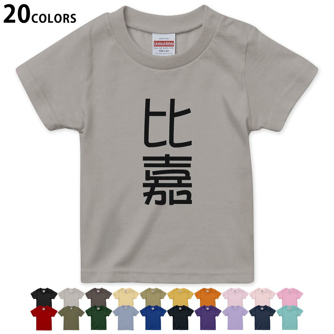 選べる20カラー tシャツ キッズ 半袖 カラー デザイン 90 100 110 120 130 140 150 160 Tシャツ ティーシャツ T shirt 021337 苗字 名前 比嘉