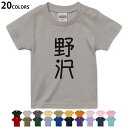 選べる20カラー tシャツ キッズ 半袖 カラー デザイン 90 100 110 120 130 140 150 160 Tシャツ ティーシャツ T shirt　021456 名前 苗字 苗字 名前 野沢