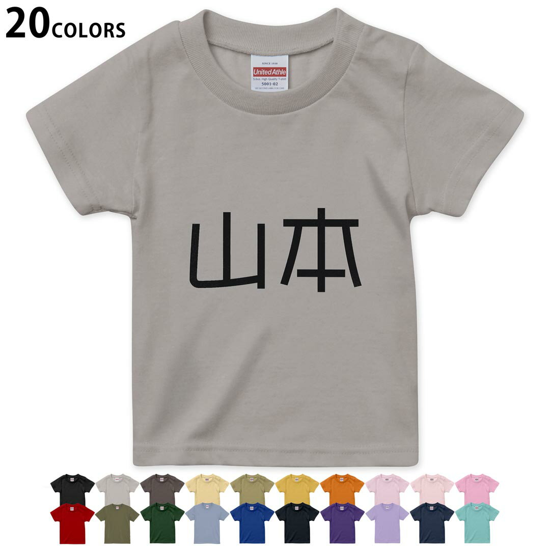 選べる20カラー tシャツ キッズ 半袖 カラー デザイン 90 100 110 120 130 140 150 160 Tシャツ ティーシャツ T shirt　021491 名前 苗字 苗字 名前 山本