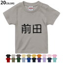 選べる20カラー tシャツ キッズ 半袖 カラー デザイン 90 100 110 120 130 140 150 160 Tシャツ ティーシャツ T shirt　021512 名前 苗字 苗字 名前 前田