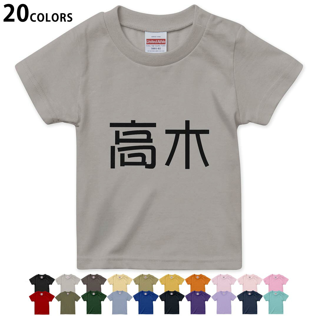 選べる20カラー tシャツ キッズ 半袖 カラー デザイン 90 100 110 120 130 140 150 160 Tシャツ ティーシャツ T shirt 021547 苗字 名前 高木