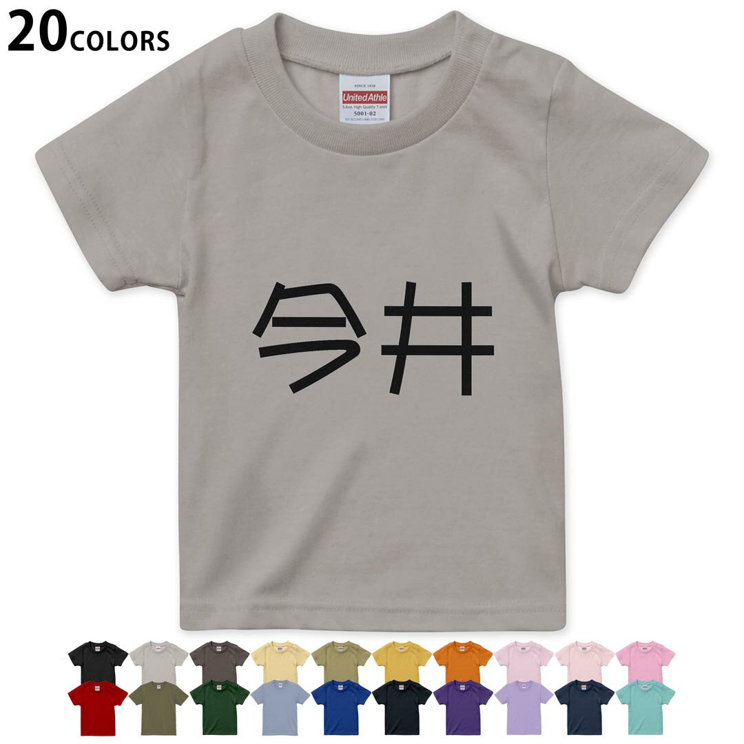 選べる20カラー tシャツ キッズ 半袖 カラー デザイン 90 100 110 120 130 140 150 160 Tシャツ ティーシャツ T shirt　021553 名前 苗字 苗字 名前 今井